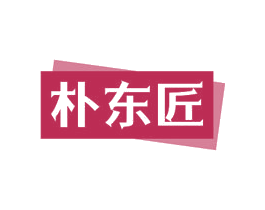 朴东匠