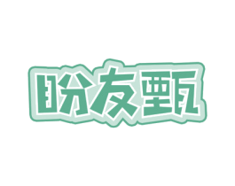 盼友甄