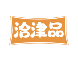 洽津品