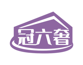 冠六奢
