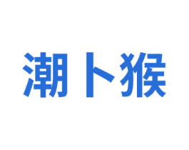 潮卜猴