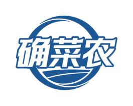确菜农