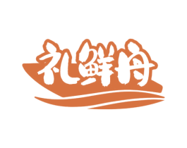 礼鲜舟