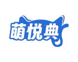 萌悦典