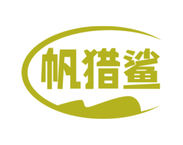 帆猎鲨
