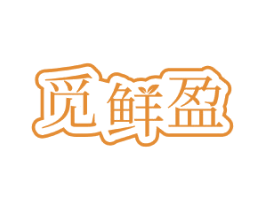 觅鲜盈