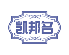 凯邦名