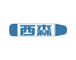 西森