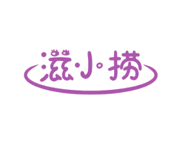 滋小捞