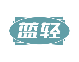 蓝轻