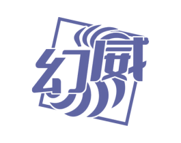 幻威