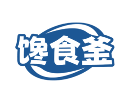 馋食釜