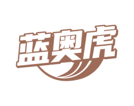 蓝奥虎