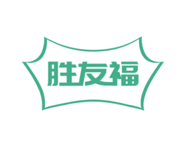 胜友福