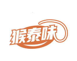 猴泰味