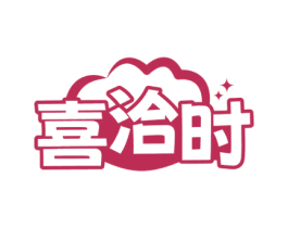 喜洽时
