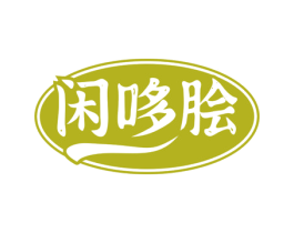 闲哆脍