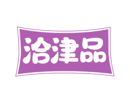 洽津品