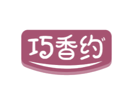 巧香约