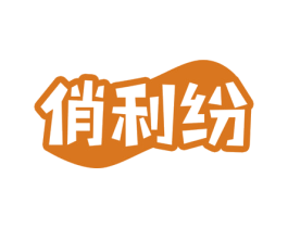 俏利纷
