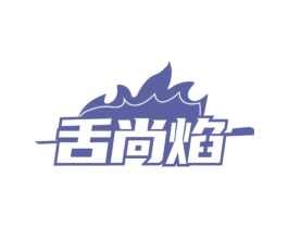 舌尚焰