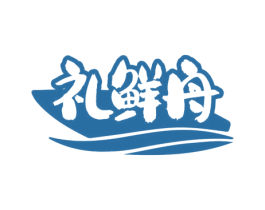 礼鲜舟