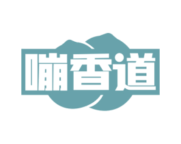 嘣香道