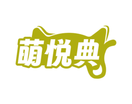 萌悦典