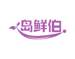 岛鲜伯