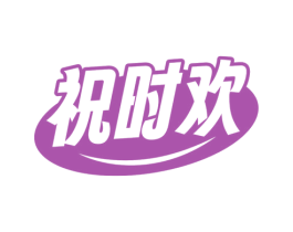 祝时欢