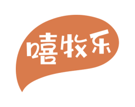 嘻牧乐