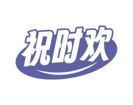 祝时欢