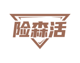 险森活