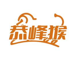 恭峰猴