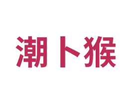 潮卜猴