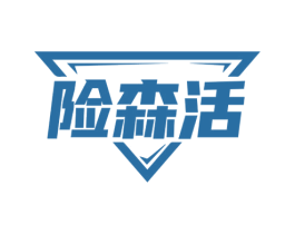 险森活