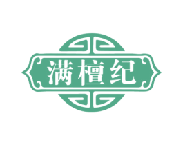 满檀纪