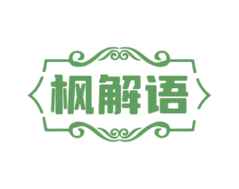 枫解语