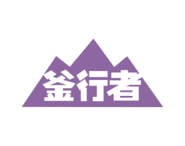 釜行者