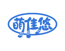 萌佳悠