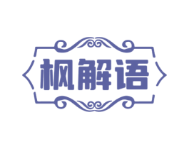 枫解语