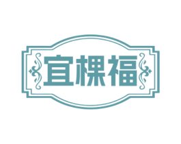 宜棵福