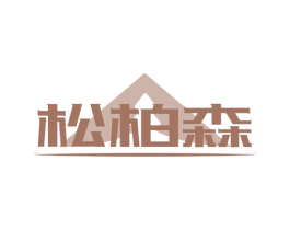 松柏森