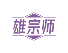 雄宗师