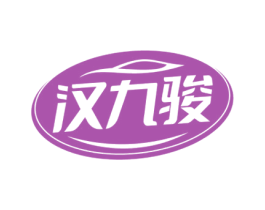 汉九骏