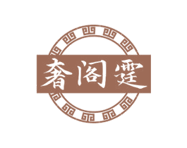 奢阁霆