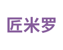 匠米罗