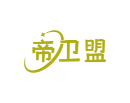 帝卫盟