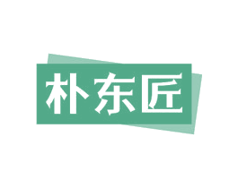 朴东匠