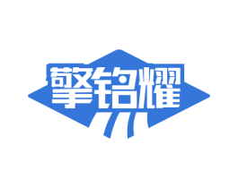 擎铭耀
